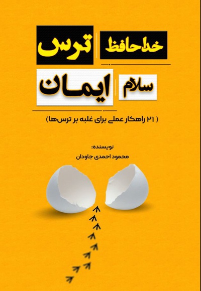 خداحافظ ترس، سلام ایمان